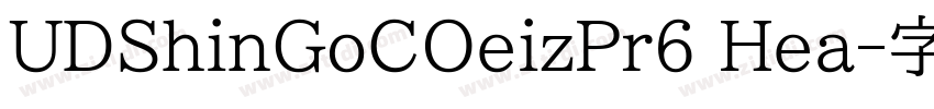 UDShinGoCOeizPr6 Hea字体转换